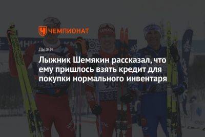 Лыжник Шемякин рассказал, что ему пришлось взять кредит для покупки нормального инвентаря