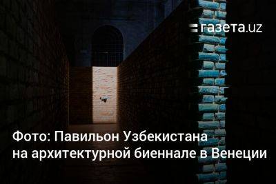 Фото: Павильон Узбекистана на архитектурной биеннале в Венеции