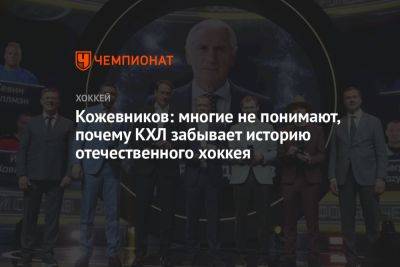 Александр Кожевников - Кожевников: многие не понимают, почему КХЛ забывает историю отечественного хоккея - championat.com