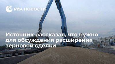 Обсуждение идей Киева по товарам в зерновой сделке требует готовности сторон к консенсусу