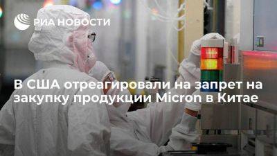 Reuters: Минторг США назвал запрет на закупку продукции Micron в Китае безосновательным