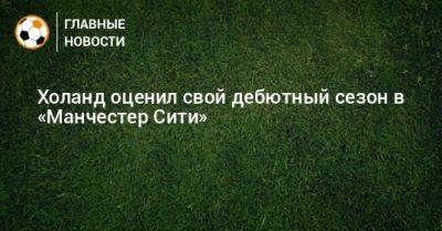 Холанд оценил свой дебютный сезон в «Манчестер Сити»