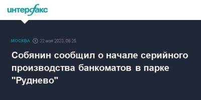 Собянин сообщил о начале серийного производства банкоматов в парке "Руднево"