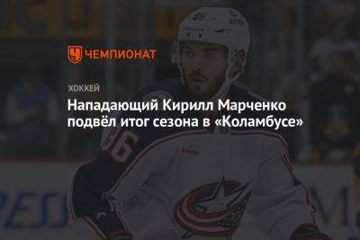 Нападающий Кирилл Марченко подвёл итог сезона в «Коламбусе»