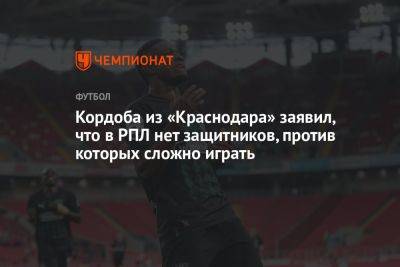 Кордоба из «Краснодара» заявил, что в РПЛ нет защитников, против которых сложно играть