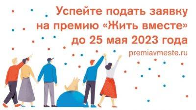 Жителей Прикамья приглашают до 25 мая подать заявки на национальную премию «Жить вместе» по пяти номинациям