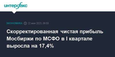 Скорректированная чистая прибыль Мосбиржи по МСФО в I квартале выросла на 17,4%