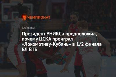 Президент УНИКСа предположил, почему ЦСКА проиграл «Локомотиву-Кубань» в 1/2 финала ЕЛ ВТБ