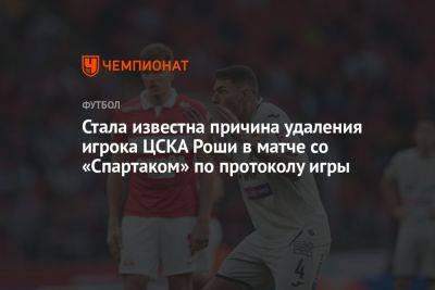 Стала известна причина удаления игрока ЦСКА Роши в матче со «Спартаком» по протоколу игры