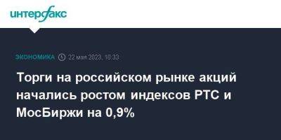 Торги на российском рынке акций начались ростом индексов РТС и МосБиржи на 0,9%