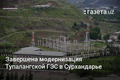 Завершена модернизация Тупалангской ГЭС в Сурхандарье