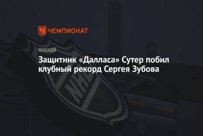 Защитник «Далласа» Сутер побил клубный рекорд Сергея Зубова