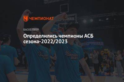 Определились чемпионы АСБ сезона-2022/2023