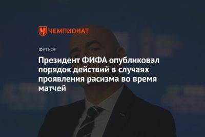 Винисиус Жуниор - Джанни Инфантино - Президент ФИФА опубликовал порядок действий в случаях проявления расизма во время матчей - championat.com - Мадрид