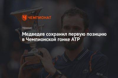 Медведев сохранил первую позицию в Чемпионской гонке ATP