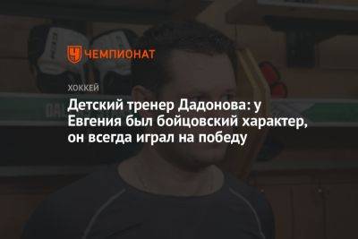 Детский тренер Дадонова: у Евгения был бойцовский характер, он всегда играл на победу