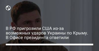 В РФ пригрозили США из-за возможных ударов Украины по Крыму. В Офисе президента ответили