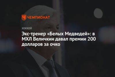 Экс-тренер «Белых Медведей»: в МХЛ Величкин давал премии 200 долларов за очко