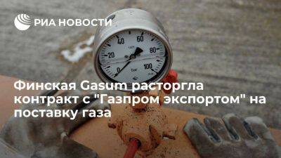 Финская Gasum расторгла контракт с "Газпром экспортом" на поставку газа по трубопроводу