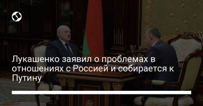 Лукашенко заявил о проблемах в отношениях с Россией и собирается к Путину
