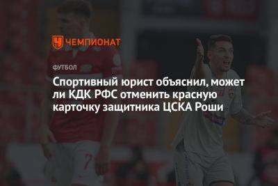 Спортивный юрист объяснил, может ли КДК РФС отменить красную карточку защитника ЦСКА Роши
