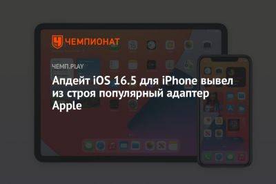 Апдейт iOS 16.5 для iPhone вывел из строя популярный адаптер Apple