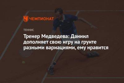 Тренер Медведева: Даниил дополняет свою игру на грунте разными вариациями, ему нравится