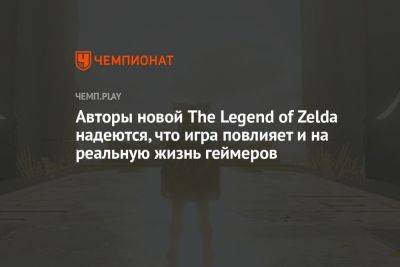 Авторы новой The Legend of Zelda надеются, что игра повлияет и на реальную жизнь геймеров - championat.com - Washington