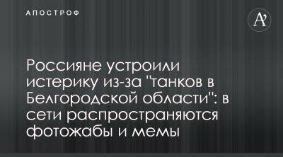 Взрывы в Белгородской области 22 мая – в сети начали публиковать мемы на танки в Белгородской области