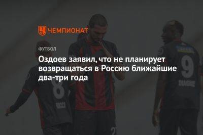 Оздоев заявил, что не планирует возвращаться в Россию в ближайшие два-три года