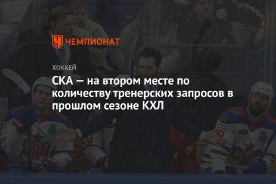 СКА — на втором месте по количеству тренерских запросов в прошлом сезоне КХЛ