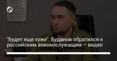 "Будет еще хуже". Буданов обратился к российским военнослужащим – видео