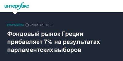 Кириакос Мицотакис - Фондовый рынок Греции прибавляет 7% на результатах парламентских выборов - smartmoney.one - Москва - Греция