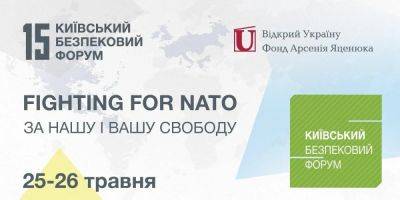 При участии Джонсона и Буша-младшего. Членство Украины в НАТО обсудят на Киевском форуме по безопасности 25−26 мая