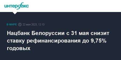 Нацбанк Белоруссии с 31 мая снизит ставку рефинансирования до 9,75% годовых