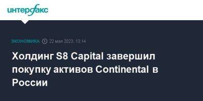 Холдинг S8 Capital завершил покупку активов Continental в России