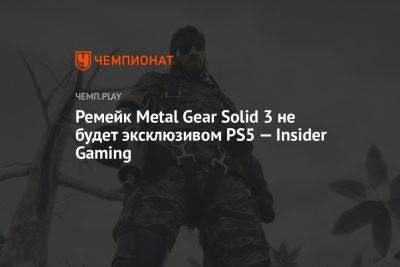 Ремейк Metal Gear Solid 3 не будет эксклюзивом PS5 — Insider Gaming