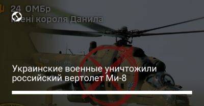 Украинские военные уничтожили российский вертолет Ми-8