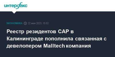Реестр резидентов САР в Калининграде пополнила связанная с девелопером Malltech компания