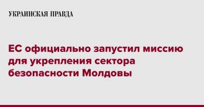 ЕС официально запустил миссию для укрепления сектора безопасности Молдовы