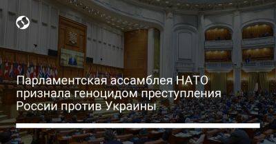 Парламентская ассамблея НАТО признала геноцидом преступления России против Украины