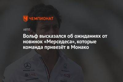 Вольф высказался об ожиданиях от новинок «Мерседеса», которые команда привезёт в Монако