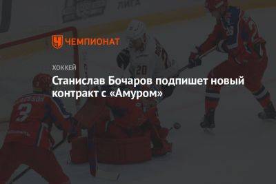 Станислав Бочаров подпишет новый контракт с «Амуром»