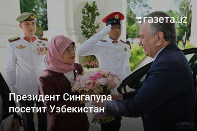 Президент Сингапура посетит Узбекистан