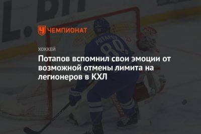 Потапов вспомнил свои эмоции от возможной отмены лимита на легионеров в КХЛ