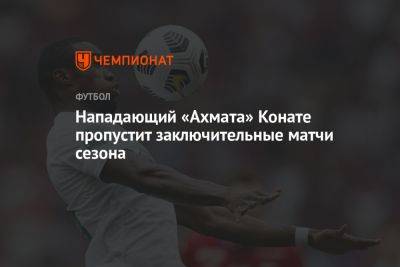 Мохамед Конат - Нападающий «Ахмата» Конате пропустит заключительные матчи сезона - championat.com - Россия
