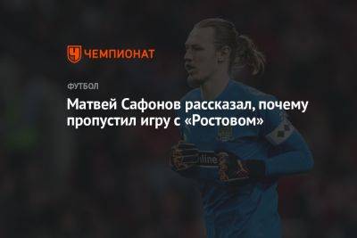 Матвей Сафонов рассказал, почему пропустил игру с «Ростовом»