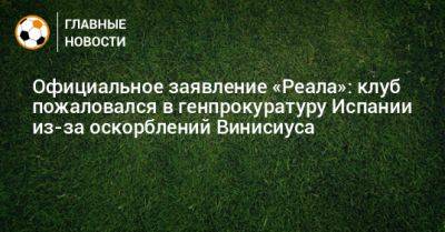 Официальное заявление «Реала»: клуб пожаловался в генпрокуратуру Испании из-за оскорблений Винисиуса