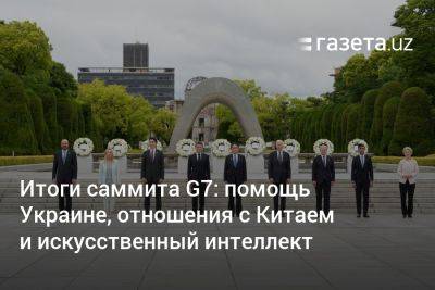 Итоги саммита G7: помощь Украине, отношения с Китаем и искусственный интеллект