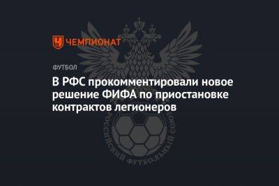 В РФС прокомментировали новое решение ФИФА по приостановке контрактов легионеров